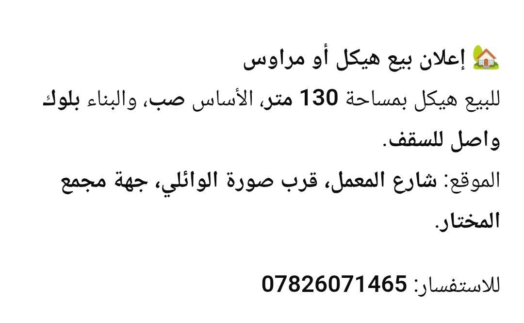 هيكل ١٣٠م • أساس صب • شارع المعمل