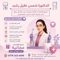 علاج أسنان مجاني • فحص وتنظيف • الكرادة