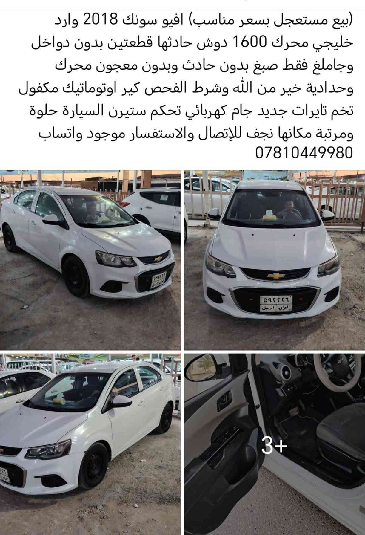 افيو سونك 2018 وارد خليجي محرك 1600 دوش حادثها قطعتين بدون دواخل وجاملغ فقط صبغ بدون حادث وبدون معجون محرك وحدادية خير من الله وشرط الفحص كير اوتوماتيك مكفول تخم تايرات جديد جام كهربائي تحكم ستيرن السيارة حلوة ومرتبة مكانها نجف سعر ٦٨ وبيهه مجال الاستفسار ***********

نص مكتوب في الصور:
- (بيع مستعجل بسعر مناسب) افيو سونك 2018 وارد خليجي محرك 1600 دوش حادثها قطعتين بدون دواخل وجاملغ فقط صبغ بدون حادث وبدون معجون محرك وحدادية خير من الله وشرط الفحص كير اوتوماتيك مكفول تخم تايرات جديد جام كهربائي تحكم ستيرن السيارة حلوة ومرتبة مكانها نجف للإتصال والاستفسار موجود واتساب *********** 3+