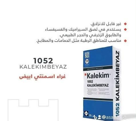 مادة لاصقه كلكيم
مستعدون لتجهيز كافةًالمجمعات السكنيه
وبأسعار مناسبه 
للستفسار الاتصال 

‪***********‬

نص مكتوب في الصور:
- Kalekim 1056 Profesyonel Yüksek performanslı, çimento esaslı yapıştırma harcı. mepas
- غير قابل للانزلاق. يستخدم في لصق السيراميك والفسيفساء والطابوق الزخرفي والحجر الطبيعي. مناسب للمناطق الرطبة مثل الحمامات والمطابخ. 1052 KALEKIMBEYAZ غراء اسمنتي ابيض @asaada58