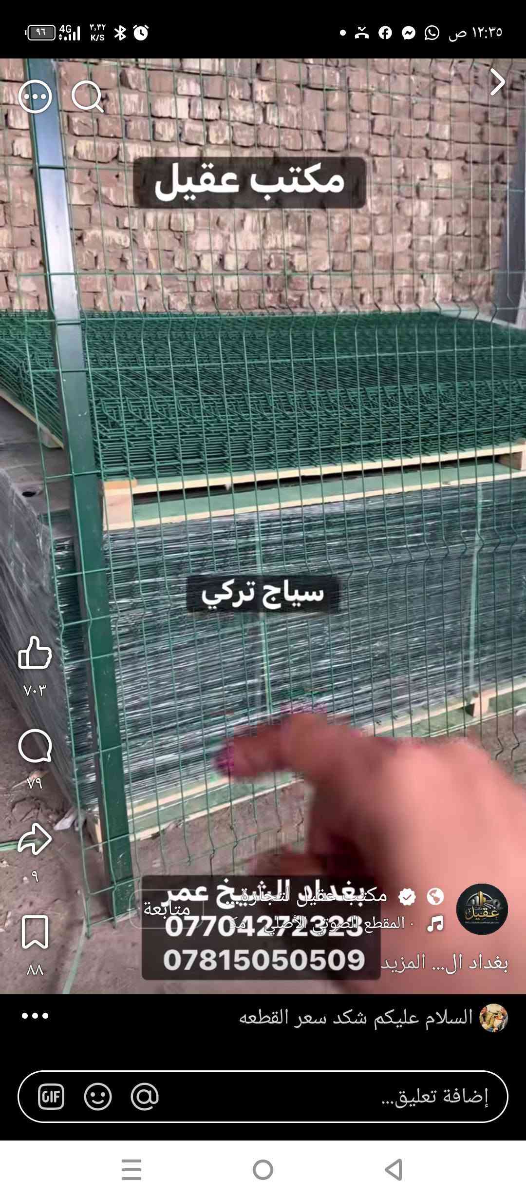 لا توجد تفاصيل

نص مكتوب في الصور:
- من المعمل مباشرتنا
- سعر المتر كرستة و عمل 3500
- سعر البيارسي لفة 20000
- سعر العمود 3500
- اضغط للإشارة إلى موقع
- +١٠
- معمل المصطفى للBRC
- الآن
- ***********
- أمس الساعة ٨:١٩ م
- عمل ابواب حسب الطول والارتفاع ***********
- ***********
- عمل أسيجة BRC
- العنوان: حي الحرفيين
- شركة المصطفى
- بيع بالجملة
- عمل اسيجة حسب المواصفات وضمان للزبون ٣ سنة ***********
- مكتب عقيل سياج تركي مكتبعقيل للتاريخ عمير متابعة المقطع الصوتي الأصلي *********** *********** بغداد ال... المزيد السلام عليكم شكد سعر القطعه إضافة تعليق...