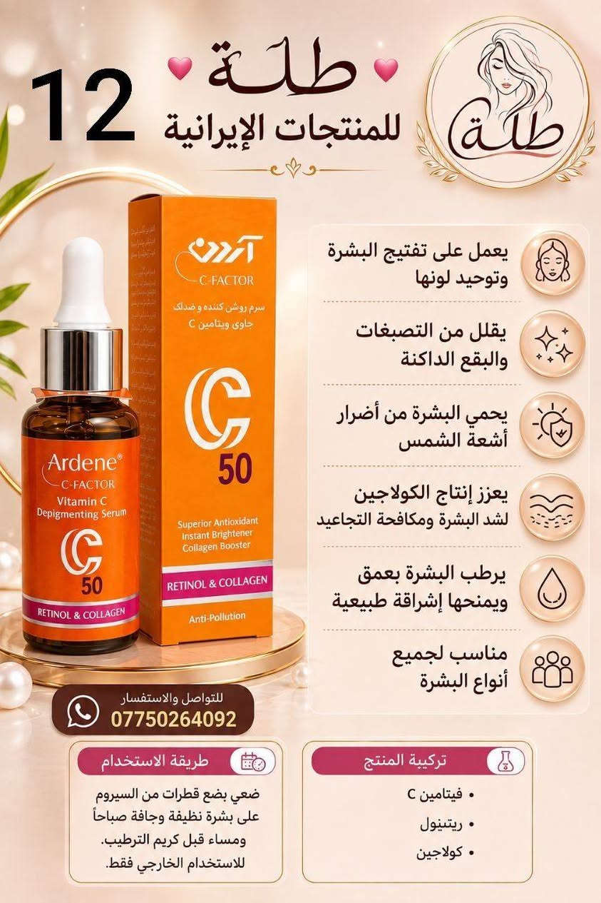 توفرت منتجات العناية بالبشرة والشعر والجسم والمناطق الحساسة باسعار مناسبة للجميع المنتجات اصلية

نص مكتوب في الصور:
- غسول هيدروديرم (ديرمو واش)
- للبشرة الجافة والحساسة
- • فوائد: ينظف بلطف دون جفاف، يرطب ويغذي البشرة، يزيل الخلايا الميتة.
- • مكونات:
- لاكتات الصوديوم، جل الصبار، (Aloe),
- يوريا، (Urea),
- زبدة الشيا.
- Before
- بعد الإستخدام
- 6
- غسول هيدروديرم (أكنى واش)
- للبشرة الدهنية والمعرضة لحب الشباب
- • فوائد: يزيل الشوائب والزيوت الزائدة، يفتح المسام، يعالج ويقلل حب الشباب، وحب الشباب.
- بيروكتون أولامين،
- حمض الساليسيليك،
- (Salicylic Acid)
- زيت شجرة الشاي.
- طلة للمنتجات الايرانية فوائد المنتج يقلل من علامات الشيخوخة وله وظيفة فريدة في تجديد البشرة غني بمضادات الأكسدة ويحمي البشرة من أشعة الشمس مقشر لطيف ومفتح للبقع الداكنة يحفز إنتاج الكولاجين مما يزيد من مرونة الجلد وليونته فعال في تقليل ترهل الجلد يحتوي على فيتامين أ ويقلل من التجاعيد الدقيقة والسطحية مضاد للالتهابات ويحتوي على خلاصة الشاي الأخضر مرطب ومنعم للبشرة وفعال في منع جفاف البشرة طريقة الاستخدام اغسلي بشرتك وجففيها جيدا. ضعي كمية مناسبة من الكريم على البشرة ودلكي بلطف حتى يتم امتصاصه. يستخدم مرة واحدة يوميا صباحا أو مساءً. المكونات ليبيوسومات فيتامين سي ليبيوسومات الريتينول ليبيوسومات الشاي الأخضر ليبيوسوم حمض الهيالورونيك
- طلة للمنتجات الإيرانية سيروم العناية بالحوابب - سيريتا 5 فوائد المنتج يحتوي جل آيس بي إم إس المعدني على المنثول الذي يتميز بخصائص التبريد وتسكين الألم. فعال في تخفيف آلام المفاصل والروماتيزم مناسب لتخفيف الإصابات الرياضية والالتواءات والشد العضلي. يحتوي على فيتامين هـ لتجديد وتقوية الأنسجة الضامة. يمنع جل الثلج المعدني من شركة BMS التغيرات اللحمية المتوسطة في العضلات والأوعية الدموية يقلل الالتهاب ويمنع الضرر على المدى الطويل منشط مستقبلات الأفيون كابا لتسكين الألم بسرعة امتصاص سريع وتأثير فوري مناسب للألم الموضعي المزمن والحاد تخفيف فعال لآلام الظهر وإجهاد العضلات تسكين دهنده سريع کمر درد طريقة الاستخدام به مقدار کافی من جل Mineral Ice بی إم اس را روی محل مورد نظر ماساژ دهید. ***********
- طلة للمنتجات الإيرانية *********** طلة للمنتجات الإيرانية 6 طلة شامبو الجسم ديب سينس بالحليب والعسل ينظف البشرة بفعالية من الشوائب والزيوت الزائدة يحتوي على مكونات مرطبة تشمل بروتين الحليب ومستخلص العسل وحمض الهيالورونيك يغذي البشرة ويقويها بالحليب والعسل خال من الصابون، تكوين رغوة مناسبة وتأثير تنظيف ممتاز مناسب للبشرة العادية والجافة فعال في زيادة نضارة ونعومة وحيوية البشرة طريقة الاستخدام بللي البشرة قليلاً، ثم ضعي كمية صغيرة من الشامبو ودلكي حتى تتكون رغوة جيدة، ثم اشطفي جيدا. بعد الاستحمام، يمكنك استخدام كريم جل الجسم المرطب باللافندر من ديب سينس لزيادة الترطيب والنعومة. المكونات الرئيسية بروتين الحليب المتحلل • مستخلص العسل حمض الهيالورونيك • زيت الأملا مستخلص الصبار • البابونج وبذور الكتان ديكسبانثينول (بروفيتامين B5) فيتامين E • ألانتوين • بيسابولول خال من الصابون
- 12 طلّة للمنتجات الإيرانية طلّة يعمل على تفتيح البشرة وتوحيد لونها يقلل من التصبغات والبقع الداكنة يحمي البشرة من أضرار أشعة الشمس يعزز إنتاج الكولاجين لشد البشرة ومكافحة التجاعيد يرطب البشرة بعمق ويمنحها إشراقة طبيعية مناسب لجميع أنواع البشرة للتواصل والاستفسار *********** طريقة الاستخدام ضعي بضع قطرات من السيروم على بشرة نظيفة وجافة صباحاً ومساء قبل كريم الترطيب. للاستخدام الخارجي فقط. تركيبة المنتج فيتامين C ريتينول كولاجين
- *********** طلة للمنتجات الإيرانية 4 طلة مرهم كاليندولا منتج طبيعي مضاد للالتهابات ومعالج للبشرة فعال في علاج الإكزيما والتهاب الجلد التحسسي يستخدم في حالات التهاب الجلد الحاد الناجم عن العلاج الإشعاعي وله تأثير مماثل للكورتيكوستيرويدات مفيد في الوقاية من احمرار وتورم وألم حروق الشمس وتخفيفها موصى بها لعلاج قرح الفراش يستخدم لعلاج حرقان العرق والبول عند الرضع لا يُمنع استخدامه أثناء الحمل والرضاعة الطبيعية المكونات الرئيسية كاليندولا (مستخلص زهرة الآدريون) شمع العسل زيت نباتي طريقة الاستخدام قبل استخدام مرهم الكاليندولا، قم أولاً بتنظيف المنطقة المصابة جيداً، ثم ضع كمية مناسبة من المرهم على المنطقة المصابة وقم بتدليكها. كرر هذا من مرتين إلى أربع مرات يومياً. *********** طلة للمنتجات الإيرانية
- 12
- طلة للمنتجات الإيرانية
- فوائد شراب بيديابيست آباتیت
- شهي بتركيبة خاصة تتكون من مكونات عشبية وفيتامينات ومعادن.
- يساعد على تحسين الشهية بفضل وجود مستخلصات الهندباء والحلبة، وغذاء ملكات النحل، والزنك، وفيتامين ج، وفيتامينات ب.
- تعديل البكتيريا المعوية من خلال الإينولين.
- يساعد على توفير الطاقة بفضل احتوائه على فيتامينات ب.
- يحتوي على فيتامين د والمنغنيز.
- يساعد شراب بيديابيست لزيادة الشهية الأطفال على اكتساب الوزن وتحسين النمو عن طريق زيادة الشهية.
- كل زجاجة من هذا المنتج مناسبة للاستخدام لمدة 15 يوماً.
- ***********
- طريقة الاستخدام
- ينصح بتناول 5 مل مرتين يومياً للأطفال فوق عمر السنة.
- يمكن تناول الشراب صافياً أو مخففاً بحوالي 100 مل من الماء أو العصير.
- يرجز الزجاجة جيداً قبل كل استخدام.
- 5 ml
- مرتين يومياً
- المكونات الرئيسية
- مستخلص الهندباء
- مستخلص الحلبة
- غذاء ملكات النحل
- الإينولين
- الزنك (جليسينات)
- فيتامين ج (حمض الأسكوربيك)
- فيتامين 33
- فيتامينات ب
- المنغنيز
- 7 طلة طلة للمنتجات الإيرانية فوائد المنتج فعال في منع ظهور الشوائب بفضل وجود شكل مستقر من فيتامين سي فيه. يقلل الكولاجين المتحلل من التجاعيد ويزيد من تماسك البشرة. يعمل حمض الهيالورونيك على ترطيب البشرة والحفاظ على رطوبتها. يعمل مستخلص البرتقال على تفتيح البشرة ومنع الشيخوخة المبكرة. يحتوي على خصائص مضادة للأكسدة بفضل مستخلص عرق السوس. يحافظ على الرطوبة ويمنع الجفاف في كريم النهار بفضل وجود زيت بذور العنب. *********** طريقة الاستخدام ضعي كمية مناسبة من كريم أردن النهاري بفيتامين سي على بشرة نظيفة ودلكيها حتى يتم امتصاصها. المكونات الرئيسية فيتامين سي مستقر (أسكوربيل جلوكوزيد) حمض الهيالورونيك كولاجين متحلل مستخلص عرق السوس مستخلص البرتقال زيت بذور العنب
- *********** طلة للمنتجات الإيرانية طلة للمنتجات الإيرانية 13 طلة سيروم بيجمنتا أردن المضاد للبقع سيروم قوي مضاد للبقع يمنع تكون البقع الداكنة على الجلد. فعال في زيادة نقاء البشرة بفضل مستخلص عرق السوس. مناسب للوجه والرقبة ومنطقة أعلى الصدر. يزيل جميع أنواع البقع الناتجة عن الكلف والشيخوخة واضطرابات الكبد. يمنع تكوين وتراكم صبغة الميلانين. طريقة الاستخدام أولاً، نظفي وجففي البشرة المصابة. ثم رجي عبوة المنتج جيداً قبل الاستخدام. في الليل، ضعي بضع قطرات من السيروم مباشرة على المنطقة المطلوبة، وبعد 6 إلى 8 دقائق، حسب نوع البشرة وحساسيتها، اغسلي المنطقة بالماء الفاتر. المكونات الرئيسية ماء منزوع الأيونات، حمض الأزيليك، بروبيلين جليكول، كحول إيثيلي، ثنائي ستيرات 150-PEG، بوليمر أكريلات-6، هيدروكسيد الصوديوم، مستخلص عرق السوس، حمض الإيلانيي، جلسرين، حمض اللاكتيك، بالميتات الرينتينيل، فوسفات أسكوربيل الصوديوم، أسيتات توكوفيريل، نياسيناميد، حمض الهيالورونيك المتحلل، يوريا إيميدرزوليدنييل، ميثيل بارابين الصوديوم، بروبيل بارابين الصوديوم، زيت عطري. *********** طلة للمنتجات الإيرانية