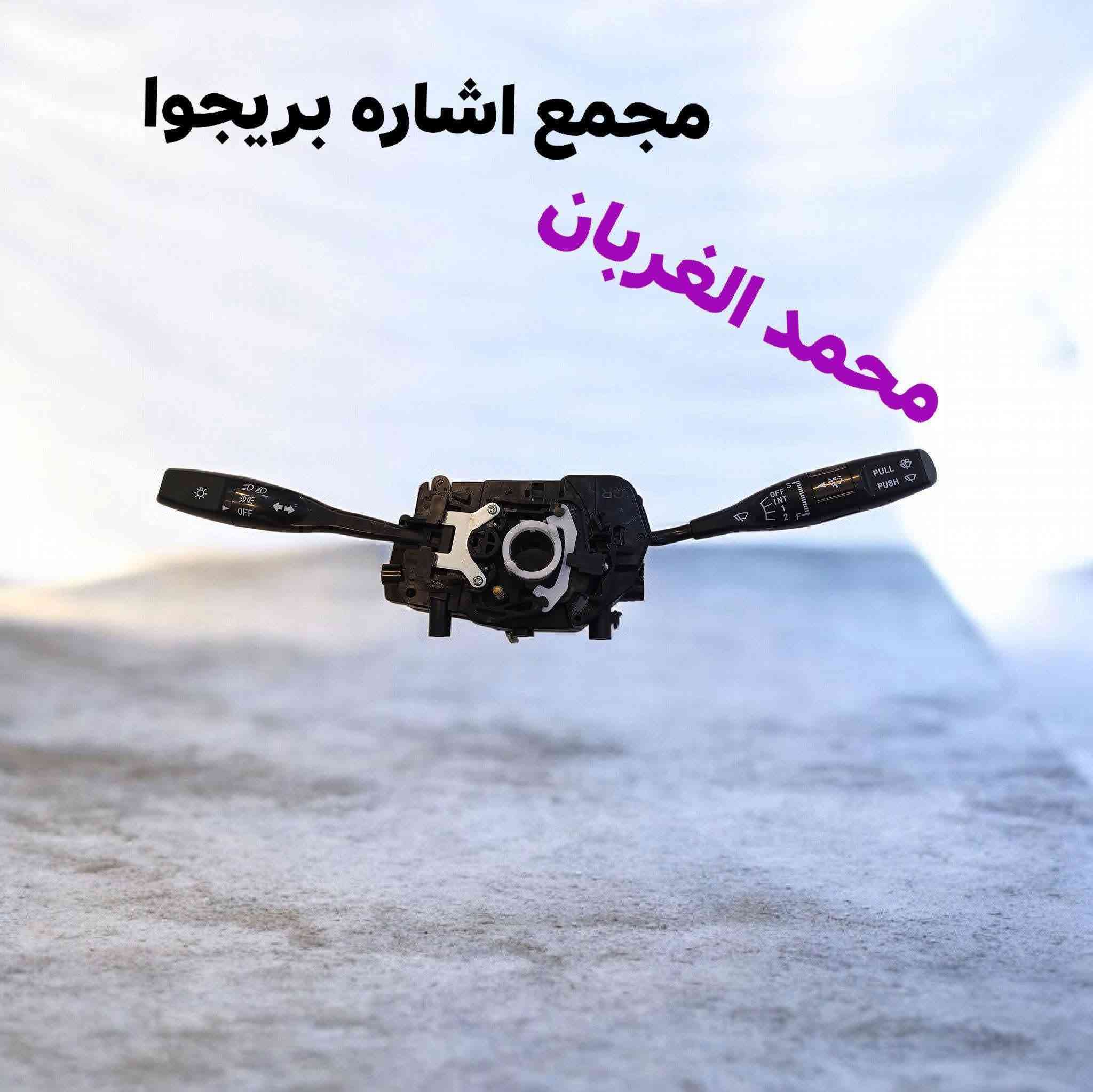 مكتب محمد الغربان لتجارة الادوات الاحتياطية للسيارات كاز ☑️ بانزين
كيابستا 📌

بنكو 3 📌

اسيا🔴

بريجوا ☑️

فونتيرا ☑️

برنس 🔴

اسبرو 📌

فكترا 🔴 اوميكا 📌

اوبترا 🔥افيو اكسنت النترا 📌

سيفيا 🔴

بغداد السنك سوق الوزان مجاور أبو حسن كورلا 

*********** ☎️واتساب

توصيل جميع أنحاء العراق 

🚗بغداد 5 الف 

🚗محافظات 6 الف 

فحص البضاعه امام المندوب

نص مكتوب في الصور:
- بلك حماوه كيا
- سكنات بريجوا محمد الغربان
- مجمع اشاره بريجوا محمد الغربان
