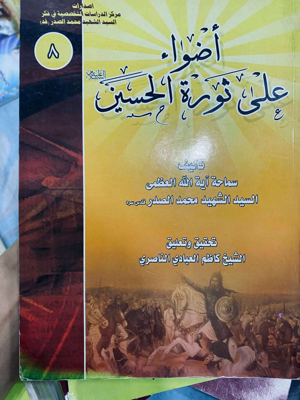 60 كتاب بسعر 50 الف فقط🔥
1- كتاب الشهادة…، 

المؤلف: الدكتور علي شريعتي (1933 -1977)، مفكر إيراني عُرف بطرحه لتجديد الفكر الإسلامي والوعي الثوري.
محتوى الكتاب: يناقش مفهوم "الشهادة" في الفكر الإسلامي والتاريخ، ويطرح نظرة فلسفية واجتماعية لمعنى الاستشهاد ودوره في تحرير الأمة ومواجهة الظلم

2- كتاب خمسون درساً في الأخلاق…. 

من تأليف العالم الشيعي البارز الشيخ عباس القمي (صاحب كتاب الأدعية الشهير "مفاتيح الجنان"). يجمع الكتاب 50 درساً تربوياً وأخلاقياً قصيراً مصمماً بأسلوب مبسط لتهذيب النفس.

3- كتاب الوجيز في المنطق الواضح . 

من تأليف الباحث والأكاديمي العراقي الراحل الأستاذ الدكتور حميد آدم ثويني (1950 - 2023)، والذي كان أستاذاً في كلية التربية ابن رشد بجامعة بغداد. مضمون الكتاب: يُعد دليلاً تعليمياً مبسطاً مخصصاً لـ شرح علم المنطق وقواعده الأساسية، حيث يهدف إلى تيسير الفكر المنطقي وتقديمه بأسلوب واضح وميسر

4- كتاب بناء الذات الثورية.. 

للمفكر وعالم الاجتماع الإيراني الراحل الدكتور علي شريعتي.

الفكرة المركزية: يطرح شريعتي في هذا المؤلف رؤية نقدية تؤكد أن الإصلاح الخارجي أو المشاركة في الثورات الاجتماعية لا تنجح ما لم يسبقها بناء وتغيير داخلي لنفس الإنسان، لكي لا يسقط الثائر فريسة للانتهازية أو الانحراف بعد انتصار الثورة.

5- أضواء على ثورة الحسين (عليه السلام) 

من تأليف المرجع الديني العراقي الراحل سماحة آية الله العظمى السيد الشهيد محمد محمد صادق الصدر (قدس سره).

يقدم السيد الشهيد في هذا الكتاب دراسة تحليلية وفلسفية عميقة لحركة الإمام الحسين (ع) وثورته في كربلاء، مبتعداً عن السرد التاريخي التقليدي ليركز على الأهداف الاستراتيجية والاجتماعية للثورة.

(((ملاحظة))
الكتب متروكه وغير مستخدمة
1 كتاب الشهاده 21 نسخة 
2 كتاب بناء الذات الثوريه 12 نسخة
3 خمسون درسة في الخلاق. 5 نسخ
4 الوجيز في المنطق الواضح. 21 نسخه
5 اضواء على ثورية الحسين نسختين فقط.
 اضافة هدايه كُتيبات عدد 3 
((( البيع شلعه كاملة )) 
60 كتاب بسعر 50 الف شامل أجور التوصيل 🔥

***********  للتواصل او عبر الخاص  ولشراي يدلل
