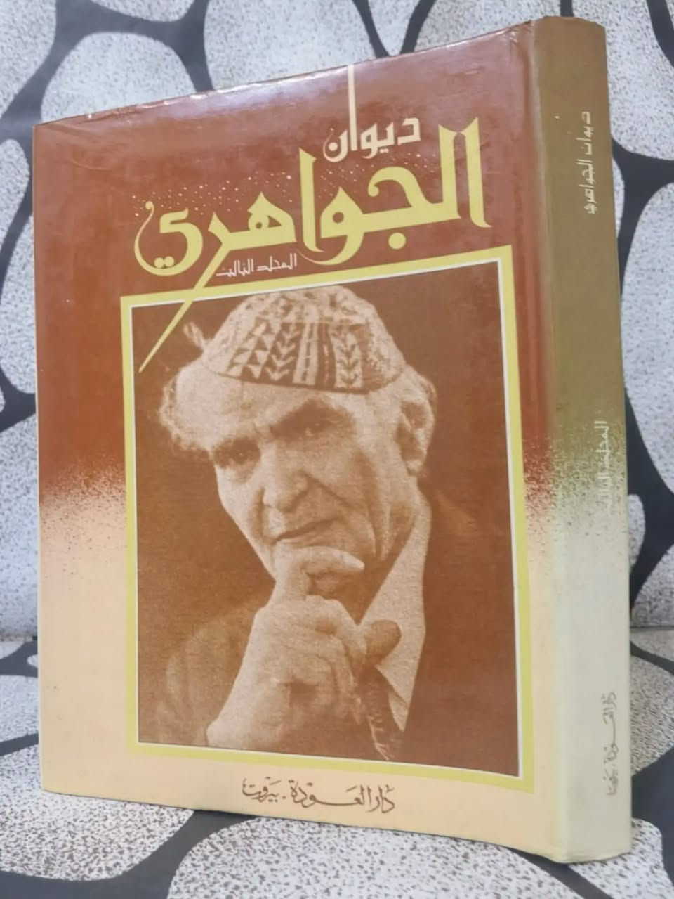 ❊ 💠 ❊ ديوان الجواهري (4 مجلدات) 💠 ❊
 «أنا العراقُ لسانُ المجدِ ينطقُ لي ... وسمعيَ الدهرُ والأيامُ ترويني»
🖋️ المؤلف: محمد مهدي الجواهري
🔍 المحقق/المترجم: طبعة منقحة بإشراف صاحب الديوان
🏠 دار النشر: دار العودة، بيروت
 📅 سنة الطباعة: 1982م.
📖 : قطع كبير. 
✨ الحالة الفنية: نسخة أصلية نظافة تامة للكتاب. 
💰 السعر: 100 ألف دينار عراقي.
 ✨ النسخة المتوفرة واحدة فقط.
🚫: أولوية الحجز يكون للتعليق على صفحتي الشخصية في فيس بوك. ━━━━━━━━━━━━━
« عن الكتاب ومميزاته »
 يُعدّ "ديوان الجواهري" درّة الشعر العربي الحديث وسجلّ تاريخه السياسي والاجتماعي، حيث وثّق الشاعر الكبير محمد مهدي الجواهري بلسانه السليط وبلاغته الفذة آلام وطموحات الأمة بحرارة منقطع النظير. وتتميز طبعة دار العودة البيروتية هذه بأنها طبعة منقحة أشرف عليها الشاعر بنفسه، مما يضفي عليها موثوقية عالية وأهمية توثيقية بالغة لكل باحث ومهتم بالأدب الرفيع. يضم الديوان قصائد خالدة في الفخر والغزل والرثاء والنقد الاجتماعي والسياسي، ممزوجة بموسيقا شعرية فريدة وقوة سبك لا تضاهى. تجسد هذه المجلدات إرثاً شعرياً عظيماً يخلد ذكرى "متنبي العصر" ويزين مكتبة كل ذوق رفيع وأصيل.
━━━━━━━━━━━━━━
💬. للحجز والاستفسار:ضمن التعليقات فقط ثم التثبيت يكون على الخاص أو رقم المكتبة ***********
🚚 يتوفر شحن لجميع المناطق العراقية والشحن أسبوعياً كل يوم سبت. ⟦ الحجز لمدة أسبوعين فقط، وبعد ذلك تنشر الكتب من جديد ⟧. النشر أولا يكون على صفحة الانستغرام ثم على صفحتي الشخصية في فيس بوك وفي مجموعة ضفاف دجلة . https://www.instagram.com/aboalmajed83?igsh=Zm56d3R2dWVrN2Iy
✦ ملاحظة ✦ عروض حصرية على قناتنا على الواتس لطفاً لا أمراً الاشتراك بها https://whatsapp.com/channel/0029VbCEML00gcfSLPuxT92u
#مكتبة_الراشد #الراشد_للكتب #ديوان_الجواهري #محمد_مهدي_الجواهري #شعر_عربي
