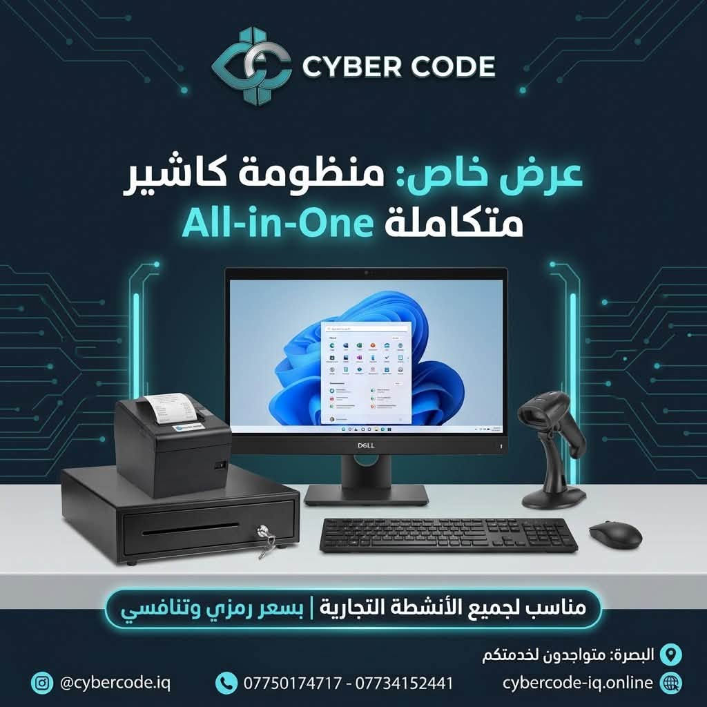 لا توجد تفاصيل

نص مكتوب في الصور:
- CYBER CODE
- عرض خاص: سيستم كاشير متكامل
- 650$
- فقط
- شاشة + طابعة + جرار نقود + نظام كاشير + توصيل وتنصيب
- البصرة: متواجدون لخدمتكم
- @cybercode.iq
- *********** - ***********
- cybercode-iq.online
- عرض خاص: منظومة كاشير متكاملة All-in-One
- مناسب لجميع الأنشطة التجارية | بسعر رمزي وتنافسي
- البصرة متواجدون لخدمتكم