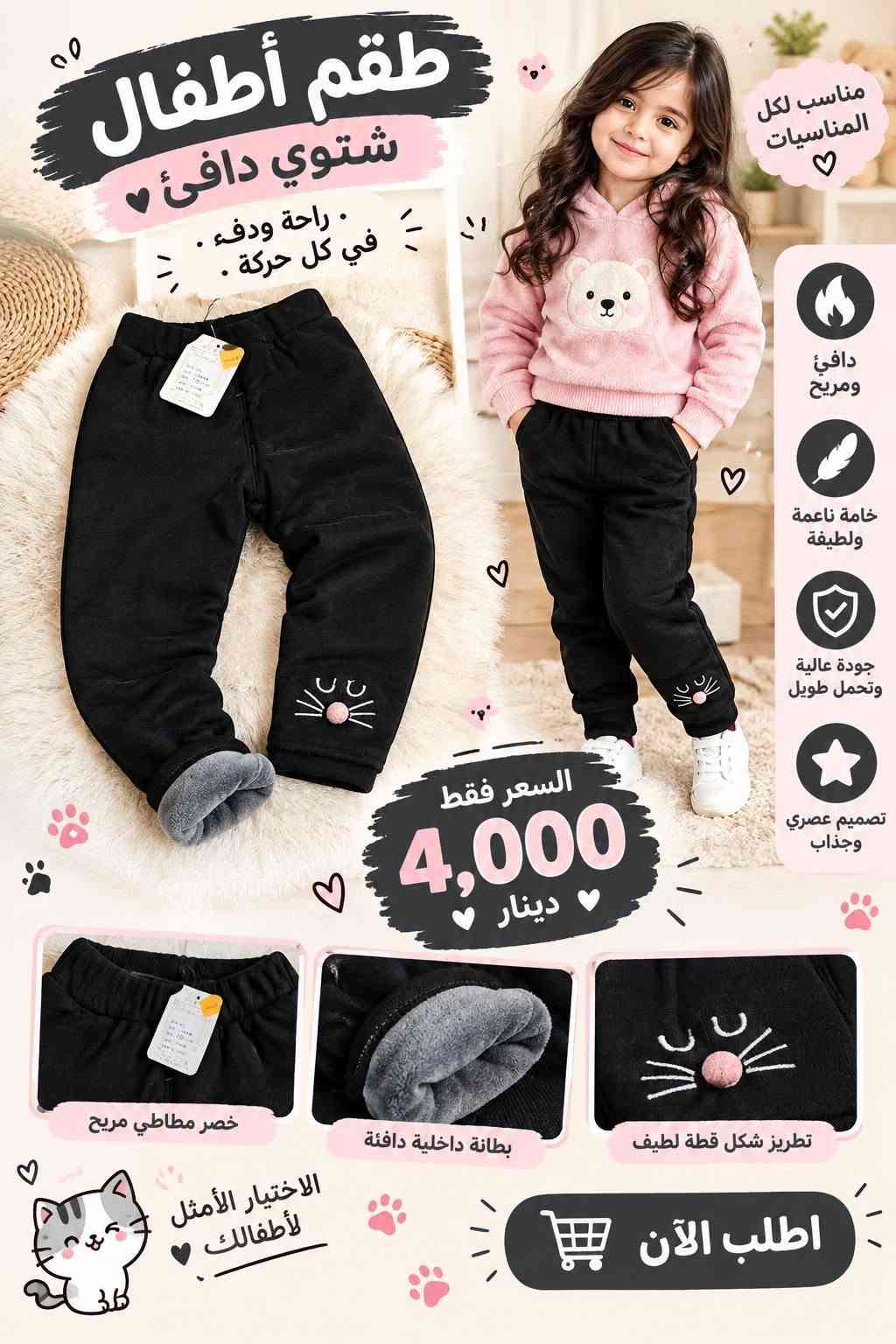 الحجز عالواتساب ***********
رقم وعنوان كامل وسكرين من البث
رابط التيك توك فضلا متابعه 
tiktok.com/@shahona_store10
#ملابس ##ملابس اطفال #بات_بات #تراكات_نسائيه

نص مكتوب في الصور:
- لأنك تستحقين الأفضل شهونه استايل ملابس اطفال ونسائيه اليوم تخفيضات سوينا لكم جودة عالية .. أسعار مناسبة .. أناقة لكل الأذواق ملابس أطفال ملابس نسائية توصيل لجميع المناطق جودة مضمونة تصاميم عصرية وأنيقة مقاسات تناسب كل الأعمار تابعونا في القناة لا تفوتوا عروضنا الحلوة
- دفء وأناقة لأطفالك تصميم مريح .. خامة ناعمة مناسبة لأجواء الشتاء دفء وفخامة صغارنا دفئ جداً خامة ناعمة ومريحة جودة عالية وتحمل طويل مناسب للأطفال بطانة فرو ناعمة تدفي الطفل دافئ تفاصيل أنيقة وتطريز مميز أساور مرنة تغلق علي الجسم بشكل مريح أرجل مطاطية تمنع دخول الهواء البارد متوفر بلونين كحلي أحمر مظهر أجمل في كل الأوقات السعر فقط ٧ الف المقاسات المتوفرة المقاس 1-1ية سنة 2-4 سنة 3-5 سنة 4-5 سنة الطول المناسب 80-190 سم 90-100 سم 100-110 سم 110-120 سم اطلب الآن جودة مضمونة دفع عند الاستلام (اختياري) توصيل سريع لجميع المحافظات
- طقم أطفال أنيق راحة وأناقة كل يوم تصميم عصري .. خامة ناعمة مناسب لجميع الأوقات قماش ناعم ومريح خامة ناعمة وخفيفة جودة عالية وتحمل طويل مناسب لكل المناسبات قبعة مريحة وأنيقة خصر مطاطي مريح خامة ناعمة مظهر أنيق لصغيرتك 5,000 دينار اطلب الآن
- طقم أطفال مريح وأنيق تصميم عصري .. لأن طفلك يستحق الأفضل مظهره كولى لصغارك قماش قطن مريح للبشرة خامة ناعمة وخفيفة جودة عالية وتحمل طويل تصميم عصري وجذاب قبعة مريحة وأنيقة طبعة مميزة وواضحة خصر مطاطي مريح مناسب للمشاوير واللعب السعر فقط 4,000 دينار اطلب الآن توصيل سريع لجميع المحافظات دفع عند الاستلام (اختياري) جودة مضمونة
- طقم أطفال مريح وأنيق تصميم عصري .. لأن طفلك يستحق الأفضل ستايل بسيط وأنيق قماش قطني مريح للبشرة خامة ناعمة وخفيفة جودة عالية وتتحمل طويل تصميم عصري وجذاب السعر فقط 4,000 دينار قبعة مريحة وأنيقة قماش ناعم ومريح خياطة متقنة وجودة عالية اطلبي الآن ولأبنتك الأفضل أطلب الآن
- طقم أطفال مريح وأنيق تصميم عصري .. لأن طفلك يستحق الأفضل مناسب لكل الأوقات قماش قطني مريح للبشرة خامة ناعمة وخفيفة جودة عالية وتحمل طويل تصميم عصري وجذاب السعر فقط 5,000 دينار ياقة مريحة طبعة أنيقة خصر مطاطي مع رباط أكمام مريحة إطلالة مميزة لصغيرك اطلب الآن
- طقم أطفال مريح وأنيق تصميم عصري .. لأن طفلك يستحق الأفضل ستايل مميز لكل الأوقات قماش ناعم ومريح للبشرة خامة عالية الجودة جودة عالية وتدوم طويلاً تصميم عصري وجذاب السعر فقط 3,000 دينار ياقة مريحة طبعة مميزة وواضحة أكمام مرتبة خياطة متقنة وجودة عالية اطلبي الأن ولابنتك الأفضل اطلب الآن
- بلوزة أطفال ناعمة
- GOOD NIGHT
- FRIENDS SHOULD
- NEVER. END.
- 3,000 د.ع
- طقم أطفال شتوي دافئ . راحة ودفء . في كل حركة . مناسب لكل المناسبات دافئ ومريح خامة نعمة ولطيفة جودة عالية وتحمل طويل تصميم عصري وجذاب السعر فقط 4,000 دينار خصر مطاطي مريح بطانة داخلية دافئ بطانة داخلية دافئة تطريز شكل قطة لطيف الاختيار الأمثل لأطفالك اطلب الآن