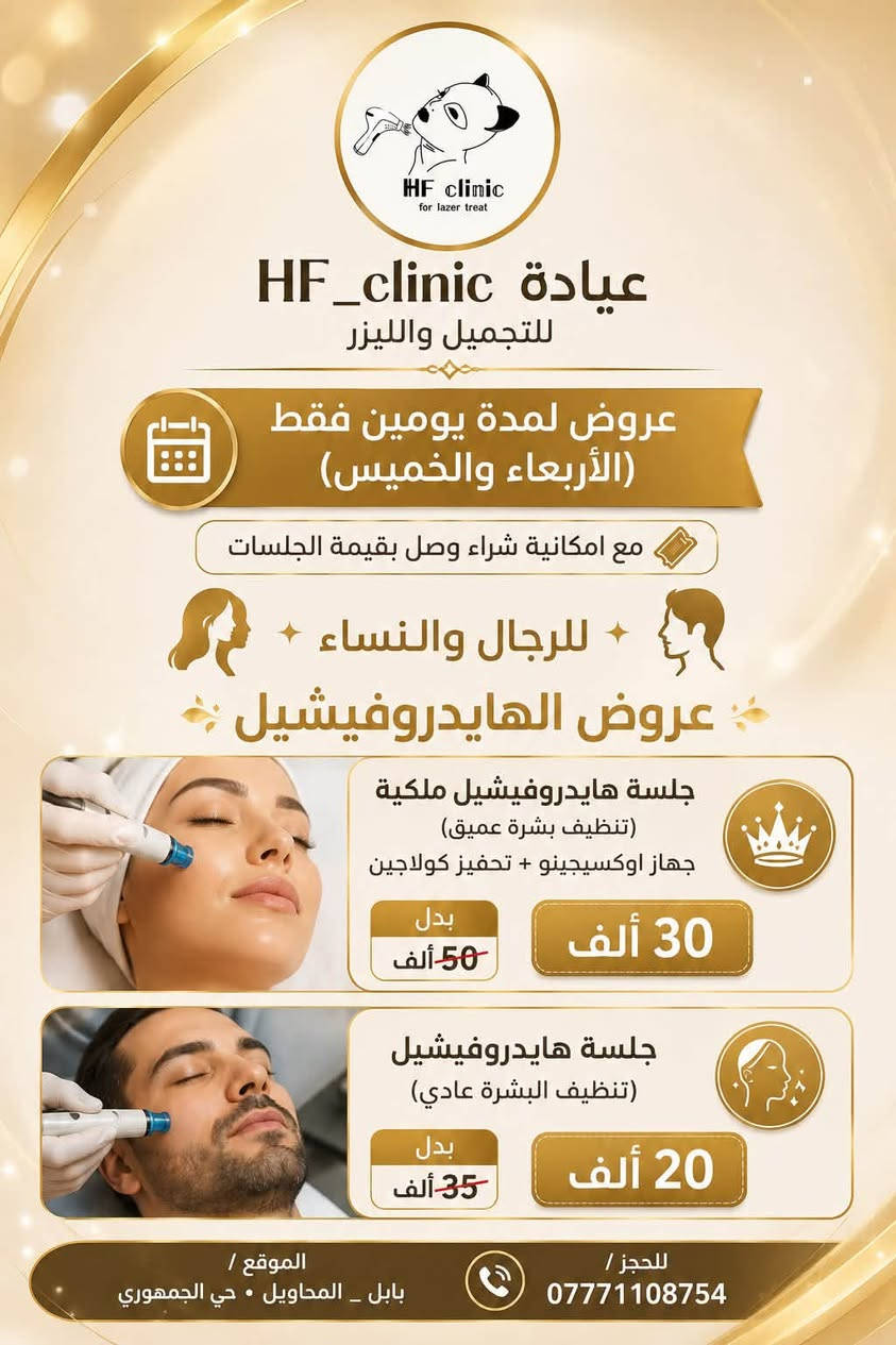 السلام عليكم عروض

مركز Hf للتجميل والليزر

رقم الحجز :***********

صفحة الانستا :_hf_clinic
