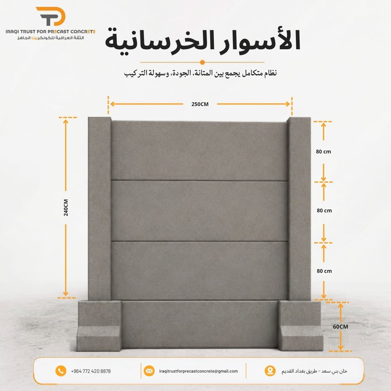 الأسوار الخرسانية الجاهزة | حلول متكاملة تجمع القوة والجمال

ارتقِ بمظهر مشاريعك مع الأسوار الخرسانية الجاهزة من شركة الثقة العراقية للكونكريت الجاهز، بتصاميم عصرية تجمع بين المتانة، الجودة، الأمان، وسهولة التركيب.

🔸 نظام متكامل ومتين
🔸 جدران خرسانية جاهزة بتصاميم وأشكال متعددة
🔸 أعمدة خرسانية قوية لضمان الثبات والاستقرار
🔸 قواعد خرسانية لتحمل الأحمال وتثبيت الوحدات
🔸 رباط خرساني لزيادة التماسك والثبات
🔸 تيجان خرسانية تضيف لمسة جمالية راقية
🔸 تنفيذ سريع وتقليل وقت وتكاليف العمل الموقعي
🔸 مناسب للفلل، المجمعات السكنية، المشاريع التجارية والاستثمارية

✨ لماذا الأسوار الخرسانية الجاهزة؟
لأنها تمنحك قوة الخرسانة مع جمال التصميم وسرعة الإنجاز، ضمن نظام متكامل مصمم ليقدم حلاً عملياً وأنيقاً لمختلف المشاريع.

📐 التصميم والمقاسات حسب متطلبات المشروع

📞 للاستفسار والتواصل:
📱 واتساب: +964 772 420 8878
☎️ اتصال: ***********

📧 البريد الإلكتروني:
iraqitrustforprecastconcrete@gmail.com

📍 العنوان: خان بني سعد – طريق بغداد القديم

🏢 الثقة العراقية للكونكريت الجاهز
جودة تُبنى عليها الثقة… وحلول خرسانية لمشاريع تدوم.

#الثقة_العراقية_للكونكريت_الجاهز #الأسوار_الخرسانية #أسوار_خرسانية #خرسانة_جاهزة #PrecastConcrete #PrecastWalls #ConcreteWalls #PrecastFence #ConcreteFence #خرسانة #مقاولات #إنشاءات #مشاريع_سكنية #فلل #بناء #العراق #ديالى #محافظة_ديالى #بعقوبة #الأنبار #محافظة_الأنبار #الرمادي #الفلوجة #مشاريع_ديالى #مشاريع_الأنبار #مقاولات_ديالى #مقاولات_الأنبار #بناء_ديالى #بناء_الأنبار
