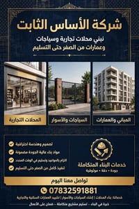تسليم المفتاح • بناء محلات وعمارات • تشطيب فاخر