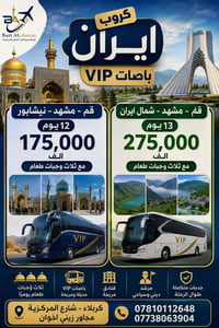قم–مشهد–نيشابور • 2026/8/12 • باصات VIP