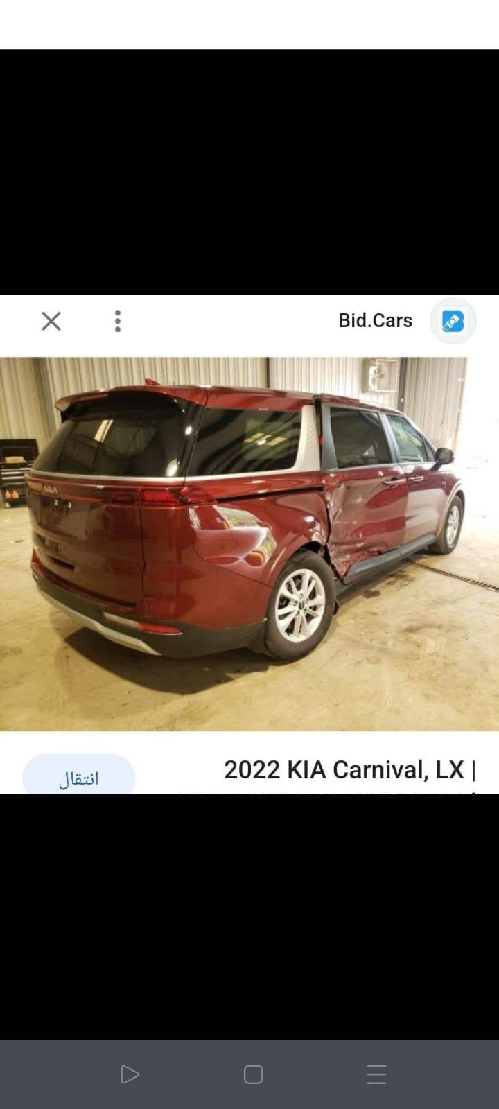 السلام عليكم
سياره كرنفال موديل 2022  وارد امريكي سته سلندر مرقمه بغداد سياره جديده بوضع الزيرو ماشية 32 الف
تخم تاير حداديه تبريد ثلج مكينه كير ممفتوحات السياره حادثها باب السلايت وربع الجاملغ الخلفي
المواصفات
١ بصمه
٢ شاشه كبيره 
٣ كامره دواره
٤ رادار  ٣٦٠ درجه
٥ ثمانه راكب
٦ ثلاث قطع تبريد
٧ حساس خلفي
٨ جلد
٩ اشاره بلمري
١٠ انظمه قيادة سبورت نورمن طبيعي ايكو
١١ اوتوهول
١٢ هند بريك دكمه
١٣ مانع انزلاق
١٤ اربع بصمات
١٥ نظام تقديم وتأخير السياره بالريمون
وبعد بيها هواي موصفات 
ملاحظه سياره بدون ارباك فقط ارباك البرده صفحه الحادث
السعر 250 
للأتصال على الهاتف ***********

نص مكتوب في الصور:
- Bid.Cars 2022 KIA Carnival, LX | انتقل