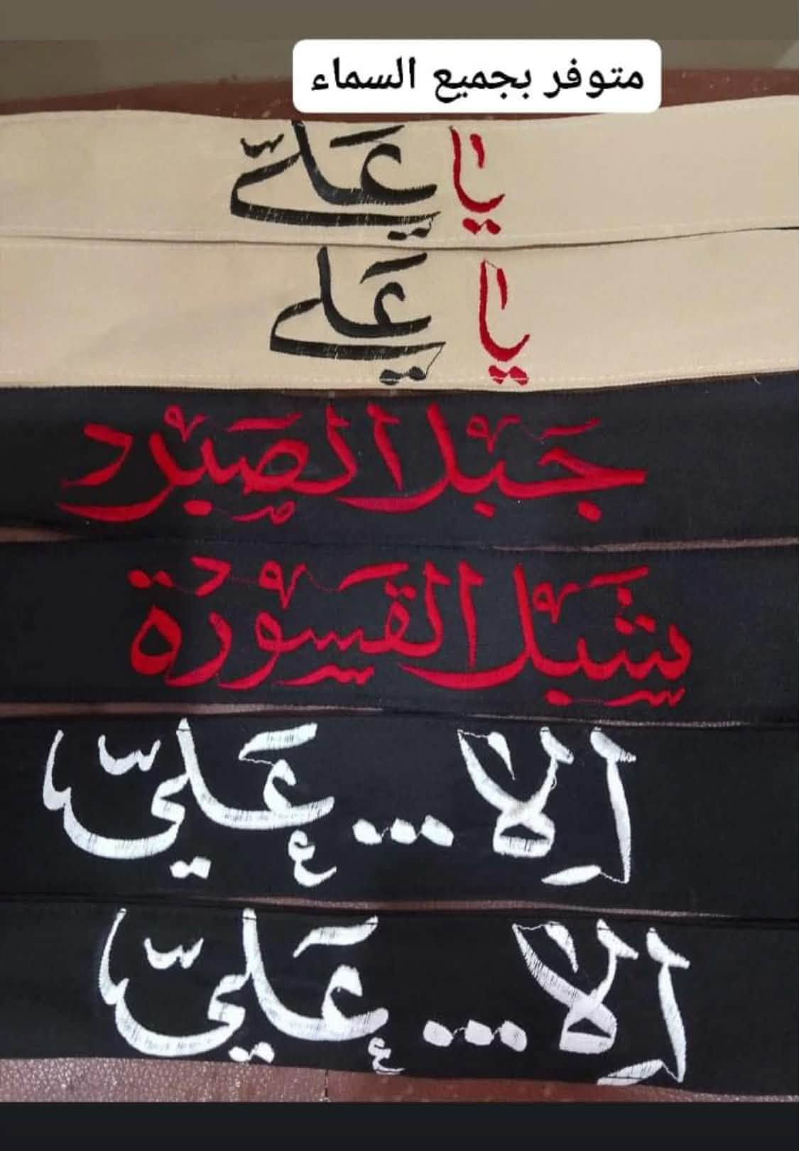 السلام عليكم شباب…

الى اصحاب المواكب والهيئات الحسينية يوجود لدينا كافة التجهيزات الحسينيه (رايات _بوسترات خط لجميع المناسبات الدينيه _عصابات_زيات )  ب اجود انواع الاقمشه وشغل درجى اولى وب اسعار تنافسية

العنوان :بابل_الحمزه الغربي ع

للاستفسار التواصل واتساب فقط او مراسلة حساب الفيس 

***********

يوجد توصيل كافة محافضات العراق

نص مكتوب في الصور:
- 5:37 م 5:37 م أنت 25 صورة 5:39 4G
- متوفر بجميع السماء