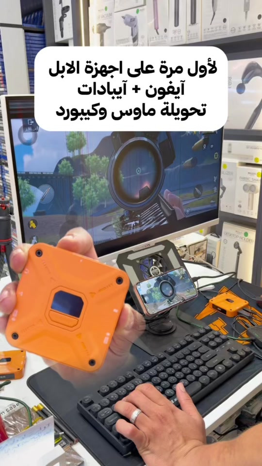 🔥 لأول مرة في العراق حصرياً عند ميوزك موبايل! 🔥 تحويلة الألعاب الاحترافية AX360m لأجهزة آبل (آيفون + آيباد) 📱🎮 احول لعبك من الموبايل للمحترفين! تربط كيبورد وماوس بكل سلاسة وسرعة وبدون أي مشاكل أو لاغ ⚡ ✨ مميزات تحويلة AX360m: تدعم أجهزة آبل من iPhone 15 Pro Max فما فوق + الآيبادات. تحتوي على 6 منافذ (كيبورد، ماوس، منفذين للسماعة AUX & USB، منفذ للجهاز، ومنفذ للباور). ربط وايرلس (بلوتوث) أو واير حسب رغبتك. زوّرنا للمركز ونثبتلك البرنامج ونضبطلك كامل إعدادات اللعب حسب طلبك! 📦 الكمية محدودة جداً — اطلبها الآن عن طريق الديركت مسج أو شرّفنا بزيارة الفروع! 📍 فروع مركز ميوزك للموبايل: 1️⃣ الفرع الأول: بغداد - الصليخ / شارع النادي 📞 هاتف: *********** 2️⃣ الفرع الثاني: بغداد - زيونة / شارع الربيعي - بناية الزيتون 📞 هاتف: *********** 🚚 تتوفر خدمة التوصيل السريع لكافة المحافظات. #ميوزك_موبايل #ببجي_العراق #العاب_ايفون #AX360m #تحويلة_العاب            

