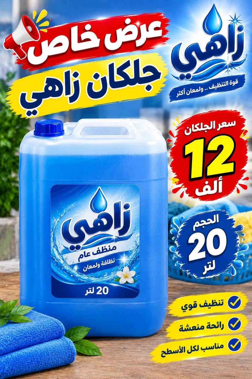 عرض خاص • منظفات • جلكان زاهي 20 لتر