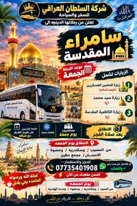 سامراء • يوم الجمعة • باصات مكيفه