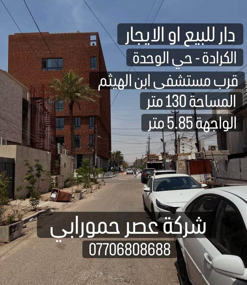 🏡 دار للبيع أو للإيجار – الكرادة / حي الوحدة 🏡

📍 الموقع: الكرادة – حي الوحدة

قرب مستشفى ابن الهيثم

📐 المساحة: 130 متر

📏 الواجهة: 5.85 متر

🏗️ سنة البناء: 2022

✨ المحتويات:

🚗 كراج

🍽️ مطبخ

🛋️ صالتان

🛏️ 4 غرف نوم

🚿 5 وحدات صحية

📞 للاستفسار والمعاينة:

شركة عصر حمورابي للاستثمار والتطوير العقاري

📱 ***********

📱***********

🔑 فرصة مميزة للبيع أو للإيجار في أحد أفضل مواقع الكرادة. بغداد, العراق
