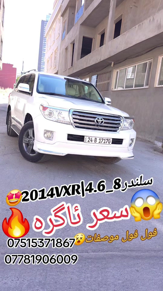 #suq_syarat_duhok #iraq #شعب_الصيني_ماله_حل😂😂  #duhok_zaxo_amedi_semel_akre #car 

نص مكتوب في الصور:
- 2014VXR|4.6_8_سلندر
- سعر ئاگره
- فول فول موصفات
- ***********
- ***********
