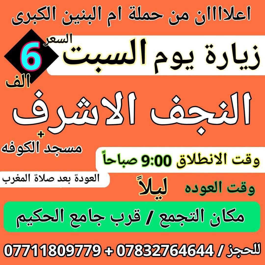 زيارة كربلاء • سفرة بابل • قرب جامع الحكيم
