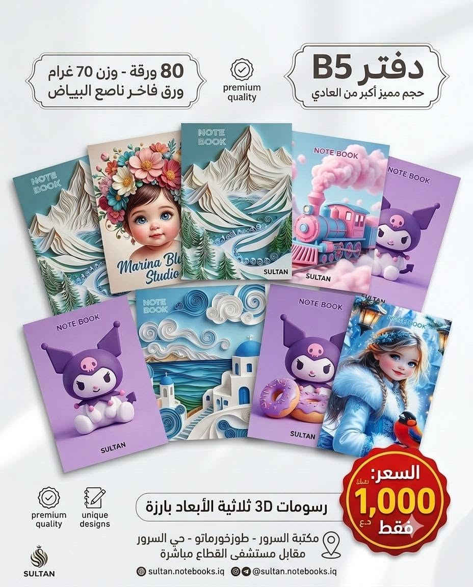 الاسعار مكتوبة على الصور 
مكتبة السرور طوزخورماتو حي السرور مقابل مستشفى القطاع مباشرة 
متوفر توصيل

نص مكتوب في الصور:
- الرفيق الأمثل لكلّ معلم tachon لكلّ معلم ومعلمة دفتر تحضير الدروس تصميم أنيق ومنظم صفحات مفصلة لكل درس (أزرق غامق، أخضر) جودة عالية 80 جرام دفتر تحضير الدروس Call to Action اطلب نسختك الآن www.teachermate.com @TeacherMate
- اكتشف سر التخطيط المثالي للدروس!
- تصميم داخلي مريح ومنظم
- جداول وأقسام مفصلة
- لمسة فنية مميزة
- أفضل رفيق للمعلم!
- دفتر تحضير الدروس بطانة فاخرة تصميم داخلي منظم الخيار الأفضل للمعلمين
- ارتقِ بتعليمك مع دفتر تحضير الدروس
- محتوى شامل شامل ومنظم
- مرونة في الاستخدام
- تصميم أصلي فريد
- اطلب نسختك الآن!
- www.lessonmate.com
- @LessonMate
- عروض حصرية لفترة محدودة! السعر: 250 دينار بدل 500 تراجي مرمر بني تراجي لؤلؤ ذهبي تراجي 4 رمر يننت تراجي لؤلؤ ظني تراجي 5 رمر بياني تراجي لؤلؤ بني تراجي لؤلؤ ذهبي تراجي 9 لموجاني تراجي مرمر بني تراجي لؤلؤ ذهبي صنع في الصين
- عروض الأقراط الحصرية!
- السعر 250 دينار بدل 500
- 80 ورقة - وزن 70 غرام ورق فاخر ناصع البياض
- premium quality
- دفتر B5 حجم مميز أكبر من العادي
- premium
- quality
- unique
- designs
- رسومات 3D ثلاثية الأبعاد بارزة
- السعر: 1,000 فقط د.ع
- مكتبة السرور - طوزخورماتو - حي السرور مقابل مستشفى القطاع مباشرة
- sultan.notebooks.iq @sultan.notebooks.iq
- السعر:
- 1,000
- فقط
- جينا نقراو - احرن الرناتي - استتفتر - 19 درمن تعالى غربات شاهنل اعايير
- sultan_store @sultanarlam _sultan
- ٢٥٠ دينار
- سبورة مع ستيكرات