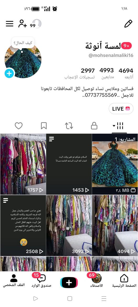 تنزيلات تنزيلات اي قطعه ب 3 البث الساعه 8 بليل

نص مكتوب في الصور:
- كيف الحال؟
- لمسة أنوثة
- @mohsenalmaliki16
- 4694
- أتابعه
- 4993
- متابعين
- 2997
- تسجيلات الإعجاب
- فساتين وملابس نساء توصيل لكل المحافظات تابعونا للاجمل.. ***********..
- LIVE
- المشاريع: 1
- السلام عليكم تم تغير وقت البث انشاء الله البث الساعه الثامنه مسائاً
- ٣,٤ MB
- نعزي صاحب العصر والزمان عجل الله فرجه الشريف والامه الاسلاميه بذكراء استشهاد الامام الحسن كريم اهل البيت عليهم افضل الصلاة والسلام واللعن الله قاتليهم من الاولين والآخرين الى يوم الدين
- 1757
- 1453
- 2508
- 3092
- 4094
- الملف الشخصي
- 15
- صندوق الوارد
- 69
- الأصدقاء
- الصفحة الرئيسية