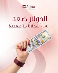 كلينيك ألينا • فلر • بوتوكس
