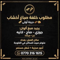 صباغ أخشاب • بغداد • مبيت الفلوجة
