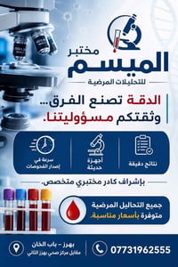 مختبر الميسم • تحاليل مرضية • بهـرز باب الخان