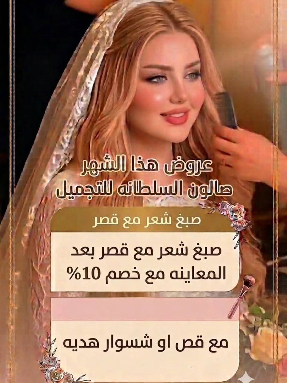عروض صالون السلطانه لتجميل للحجز والاستفسار مراسلتنا على الخاص او الرقم *********** العنوان ديوانيه سنية عمود 683 قرب الالبان على الشارع العام مباشرتا قرية ال جبار #ديوانيه #صالون_السلطانه_للتجميل #اكسبلور_فولو #صالون #عروض

