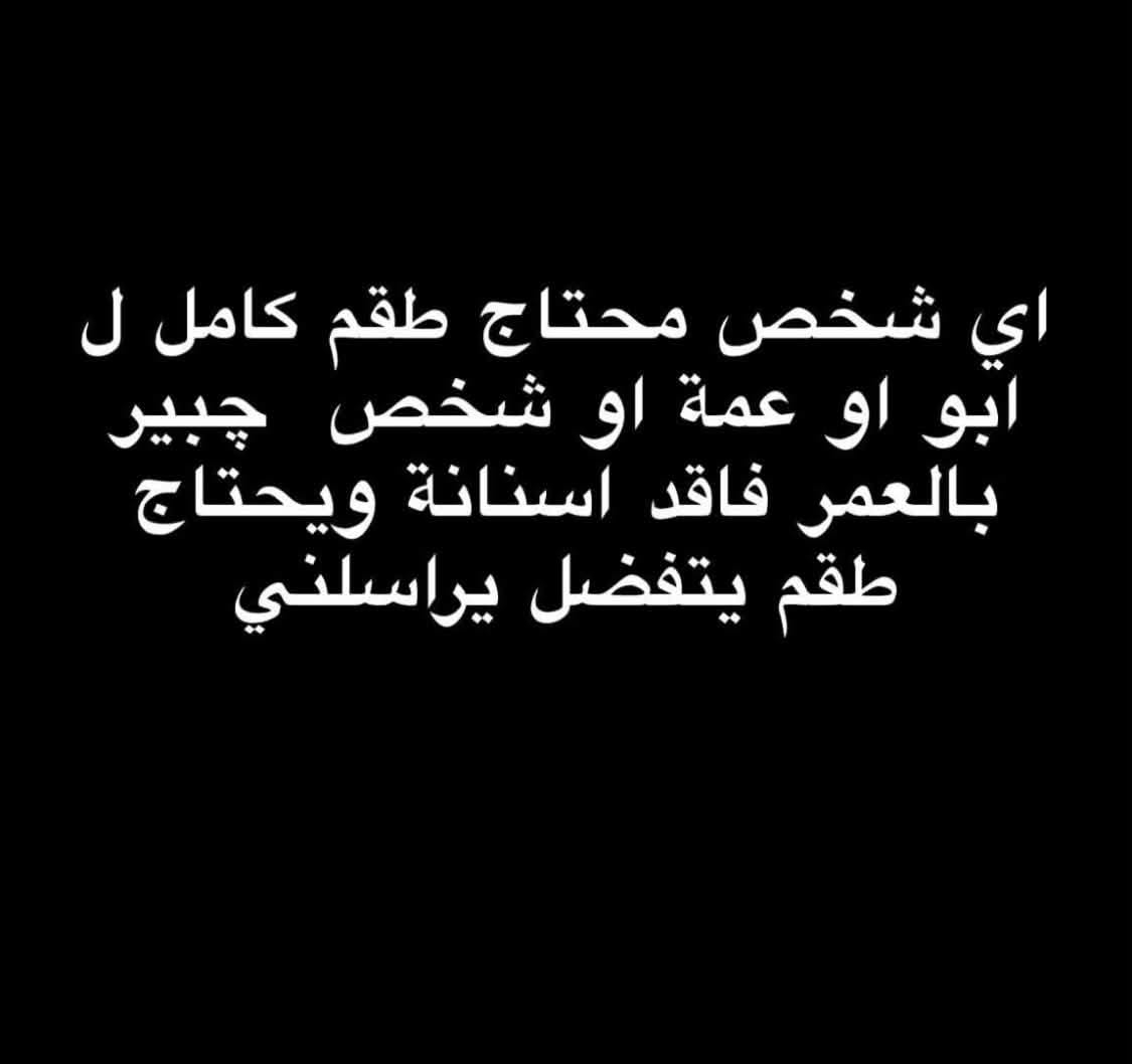 لا توجد تفاصيل

نص مكتوب في الصور:
- قبل المعالجة (تسوسات وفقدان الأسنان) بعد المعالجة (تركيب الكومبليت دنجر) قوس الأسنان العلوي والسفلي قبل المعالجة قوس الأسنان العلوي والسفلي بعد تركيب الكومبليت دنجر الكومبليت دنجر (الطقم الكامل) يعوض جميع الأسنان في الفك العلوي والسفلي مظهر طبيعي يساعد على المضغ والكلام يحسن من ملامح الوجه
- اي شخص محتاج طقم كامل ل ابو او عمة او شخص جبير بالعمر فاقد اسنانة ويحتاج طقم يتفضل يراسني