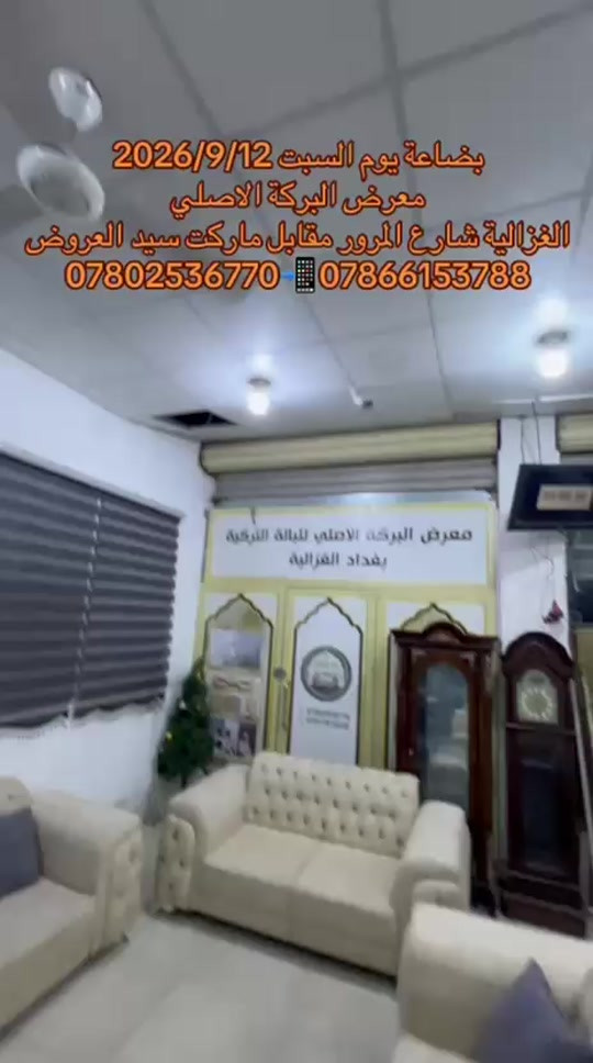 

نص مكتوب في الصور:
- بضاعة يوم السبت 2026/9/12
- معرض البركة الاصلي
- الغزالية شارع المرور مقابل ماركت سيد العروض
- ***********  ***********