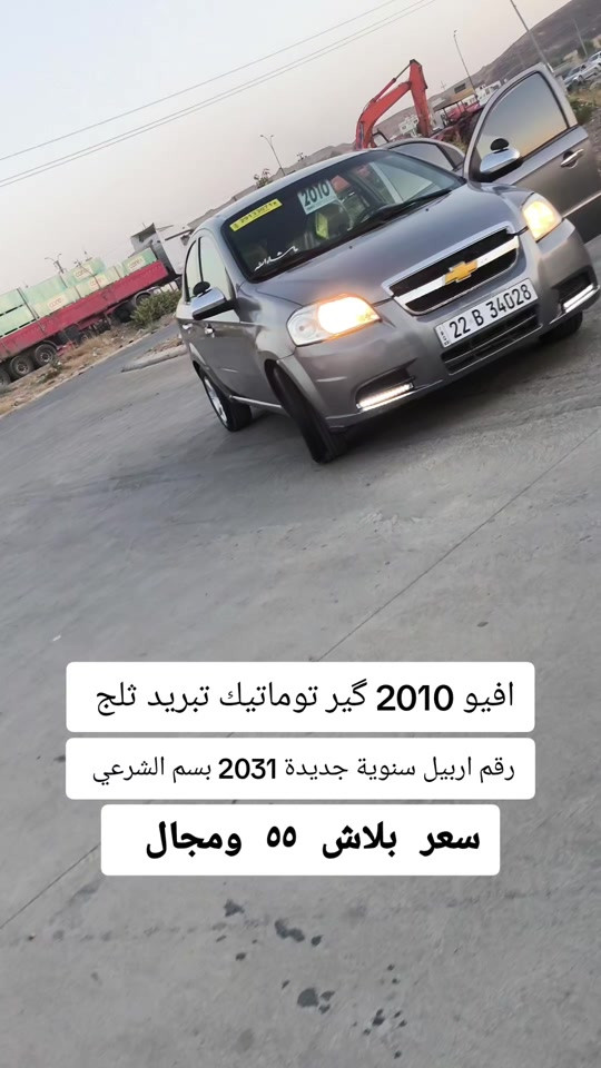 #***********  *********** #بغداد #عراق #العراق #اربيل 

نص مكتوب في الصور:
- افيو 2010 گير توماتيك تبريد ثلج
- رقم اربيل سنوية جديدة 2031 بسم الشرعي
- سعر بلاش 55 ومجال