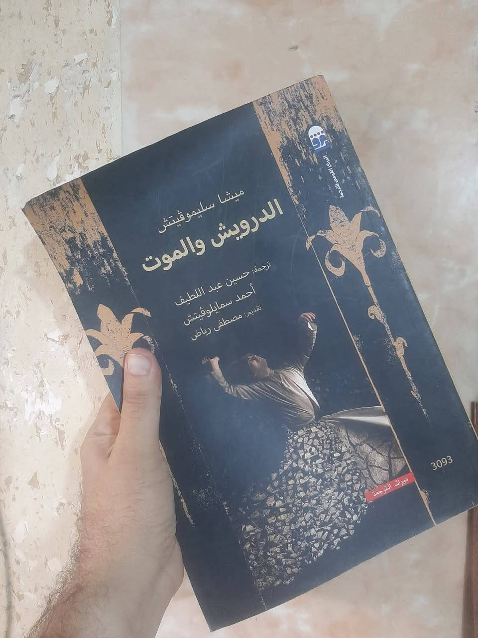 قطع لوحي كبير
📚الدرويش والموت
✍ ميشا سليموفيتش
🕍المركز القومي
💸السعر :5.000
الف
رئاسة العبيدي 
او 
المتنبي الجمعة
***********
