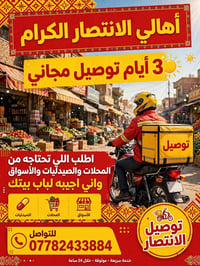 📢 خبر هام 📢 3 أيام توصيل مجاني لأهالي الانتصار والحسينية  بسم الله الر...