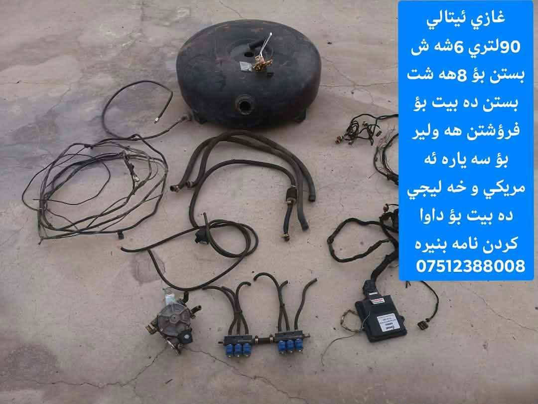 غازي ئيتالي  90لتر 6شه ش  بستن بؤ فرؤشتن بؤ 8بستن ده بيت هه موو سه ياره كي 6شه ش بستن ده بيت أمريكي و خه ليجي و ياباني
هه ولير
بؤ داوا كردن نامه بنيره
منظومه ايتالي 90لتر سته سلندر يرهم كل سيارات 6سته سلندر  يرهم 8سلندربيع مكان اربيل توصيل كل محافظات عيراق تريد. دزلي رساله خاص
*********** أربيل, العراق

نص مكتوب في الصور:
- غازي ئيتالي 90لتري 6شه ش بستن بؤ 8هه شت بستن ده بيت بؤ فرؤشتن هه ولير بؤ سه ياره ئه مريكي و خه ليجي ده بيت بؤ داوا کردن نامه بنيره ***********