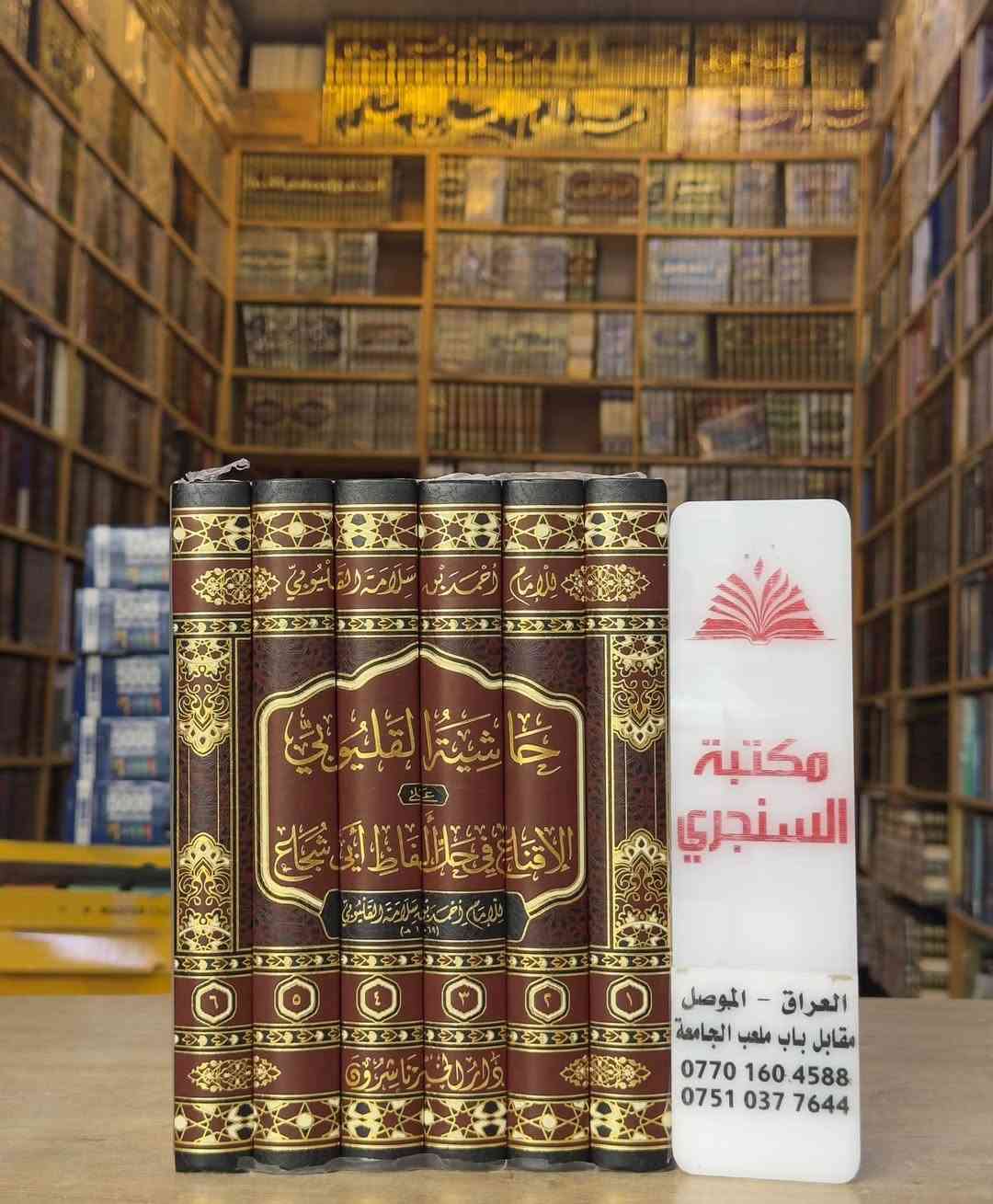 وصلنا حديثا 
https://t.me/alsanjaribookshop

مجموعة كتب في ( الفقه و أصول الفقه  )
المجموعة الأولى

الأسعار مثبتة مع كل عنوان 

للطلب يرجى مراسلتنا على صفحة المكتبة 
او على الواتس اب رقم ***********

للتعرف على بقية العناوين
قناة المكتبة على التليكرام
https://t.me/alsanjaribookshop

يوجد توصيل الى جميع المحافظات

نص مكتوب في الصور:
- مكتبة السنجري
- العراق - الموصل
- مقابل باب ملعب الجامعة
- ***********
- ***********
- مكتبة السنجري العراق - الموصل مقابل باب ملعب الجامعة *********** ***********