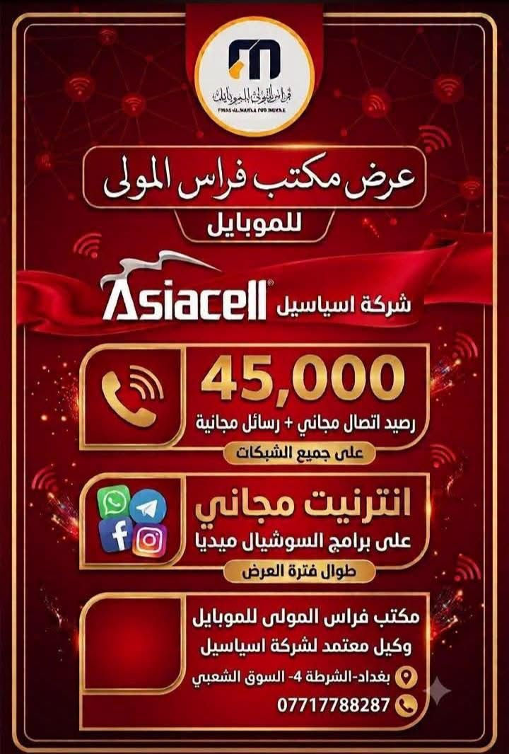 عروض الخطوط آسيا + زين العراق

📍 مكتب فراس المولى للموبايل
بغداد - الشرطة الرابعة - السوق الشعبي
***********
***********
***********
