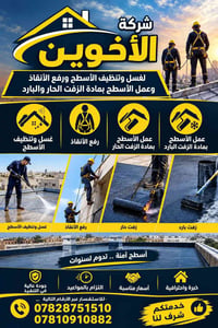 غسيل أسطح • زفت حار • رفع أنقاض