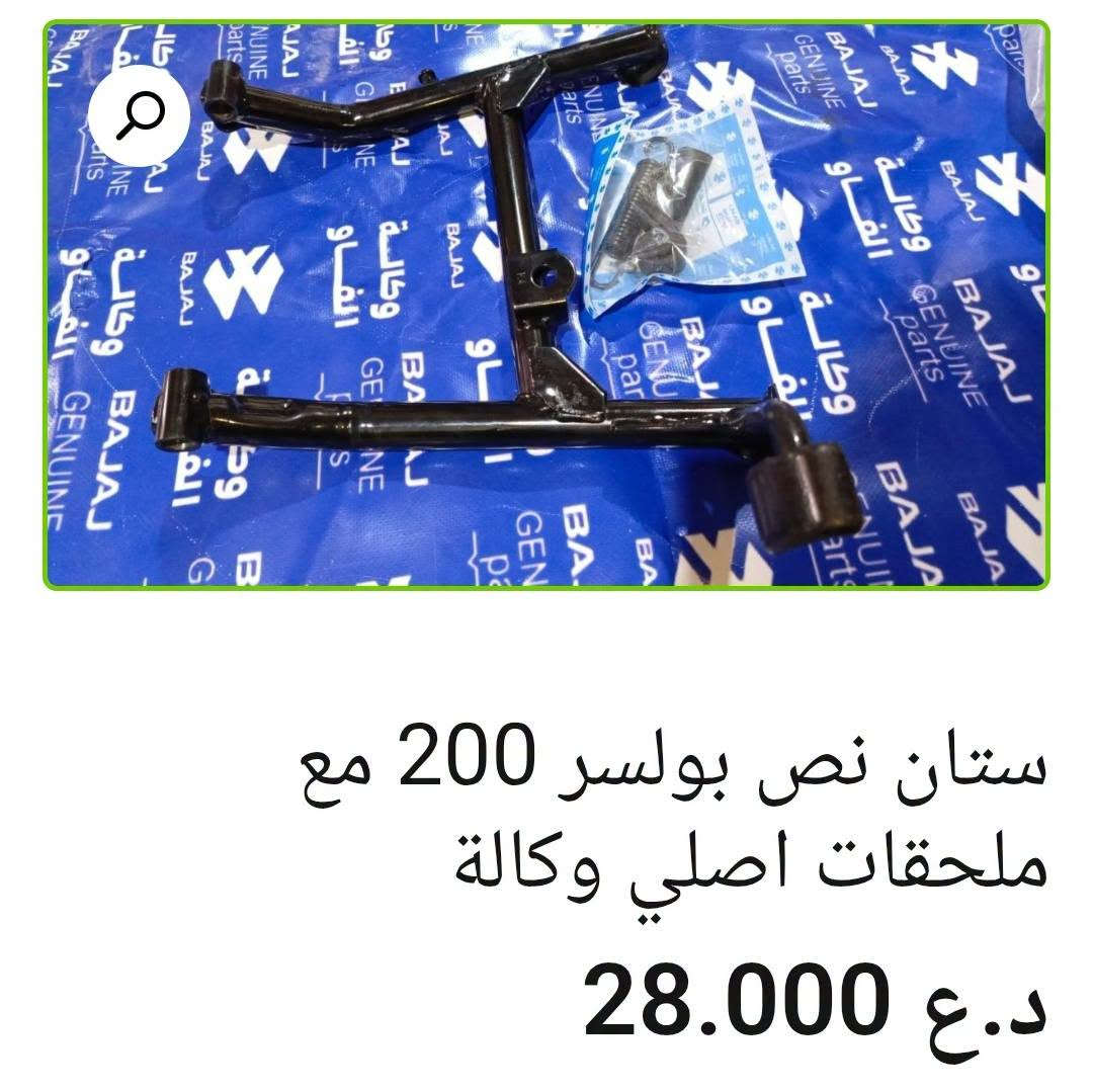 🏍️ ستانات باجاج أصلية وكالة

• شفت ستان نص — 11,000 د.ع
• ستان جانبي بولسر 200 — 12,000 د.ع
• ستان وسط V15 — 17,000 د.ع
• ستان وسط بوكسر — 17,000 د.ع
• ستان دائري موديل 23 — 12,000 د.ع
• ستان نص بولسر 200 مع ملحقات — 28,000 د.ع
• ستان جانبي موديل 23 — 12,000 د.ع
• ستان جانبي بوكسر — 7,000 د.ع
• ستان — 6,000 د.ع

📍 البصرة – العراق
🚚 توصيل لكل محافظات العراق
🌐 al-faw-1.iq
📱 واتساب: ***********

نص مكتوب في الصور:
- ستان جانبی بوكسر اصلی وكالة
- ستان جانبي موديل 23 اصلي وكالة
- 12.000 د.ع
- ستان دائري موديل 23 اصلي وكالة 12.000 د.ع
- شفت ستان نص اصلي وكالة 11.000 د.ع
- ستان نص بولسر 200 مع ملحقات اصلي وكالة 28.000 د.ع
- ستان وسط V15 اصلي وكالة 17.000 د.ع
- ستان جانبي بولسر 200 اصلي وكالة