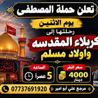 حملة المصطفى • كربلاء المقدسة • اولاد مسلم