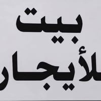 حي جهاد الخارجيه الاطباء • ١٠٠م • طاقة شمسية ٢٠ أمبير