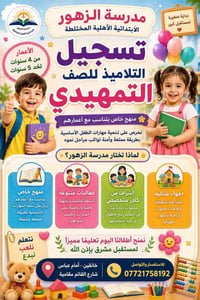 مدرسة الزهور • ابتدائية أهلية مختلطة • خانقين