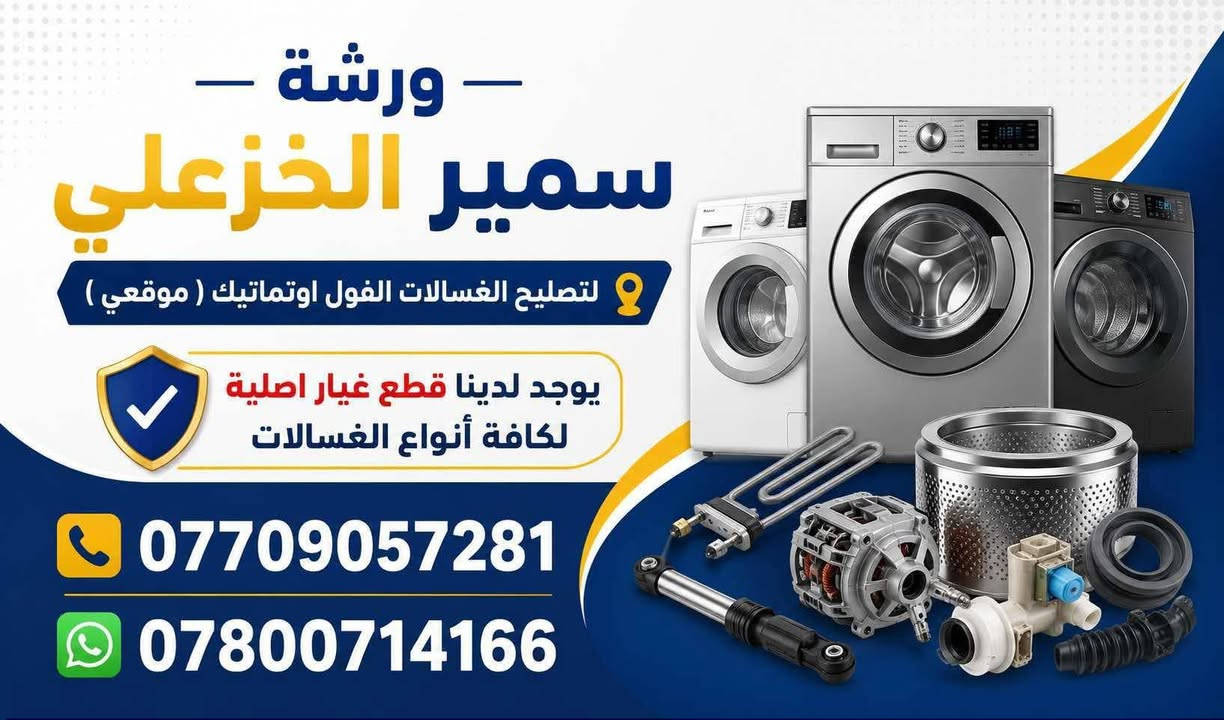 تم تصليح غساله سامسونج فول اوتوماتيك بغداد الطوبجي خلف المرور

نص مكتوب في الصور:
- ورشة سمير الخزعلي لتصليح الغسالات الفول اوتوماتيك ( موقعي ) يوجد لدينا قطع غيار اصلية لكافة أنواع الغسالات *********** ***********