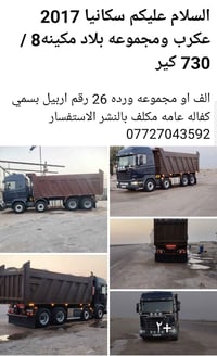 سكانيا ٢٠١٧ • مكينة ٨/٧٣٠ • اربيل