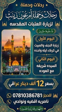 زيارة العتبات • انطلاق 8/10 • ناصريه