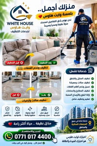 تنظيف منازل • تنظيف بعد البناء • بغداد