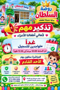روضة السلطان • تسجيل غداً ١٠:٠٠-١٢:٣٠ • الكوت