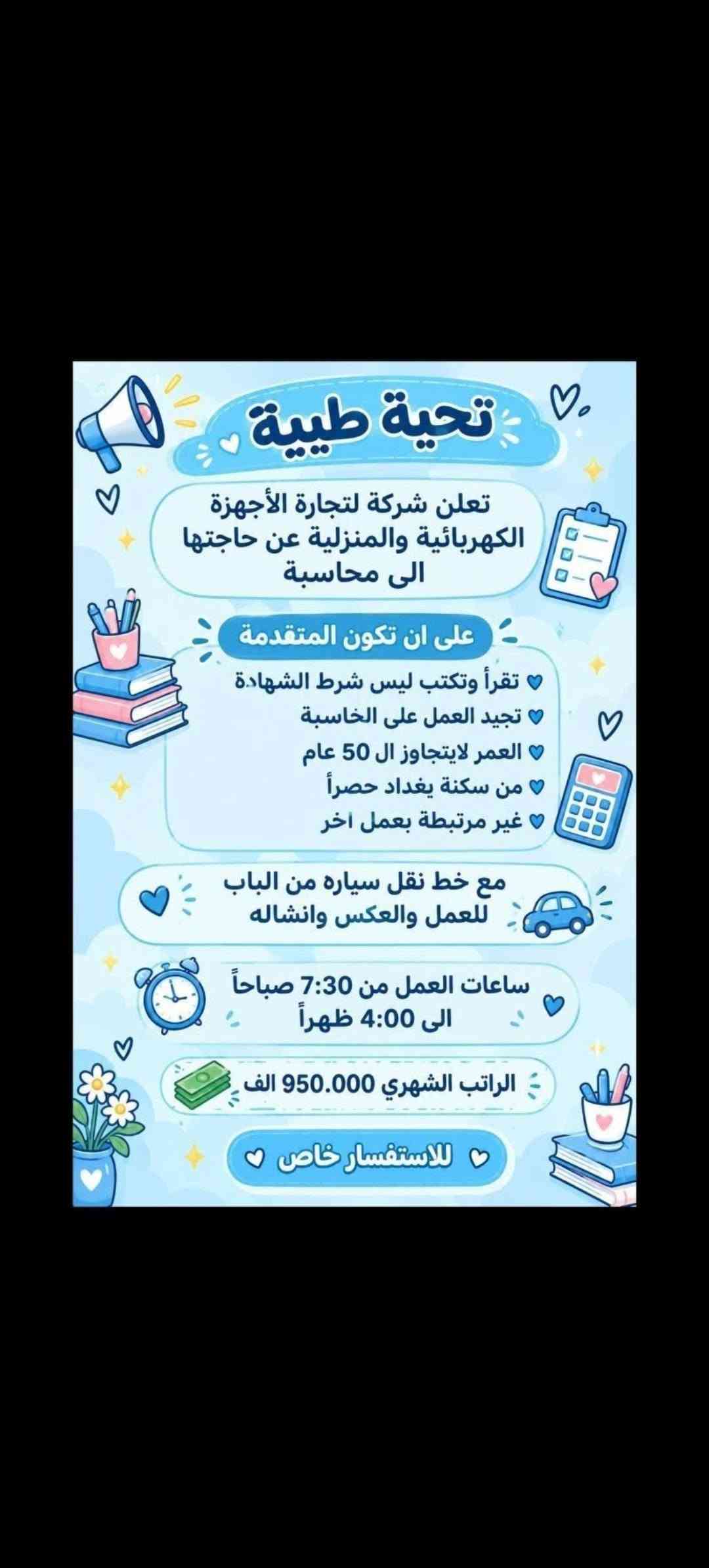 هلوو بنات الي تريد تراسلني خاص

نص مكتوب في الصور:
- فرصة عمل مميزة مطلوب موظفات تفتيش داخل المطار تفتيش بعقد سنوي قابل للتجديد الاعمار من 18 سنة الى 50 سنه دوام يومي ماعدا الجمعه والسبت راتب شهري 700 الف مع خط النقل مع باج شخصي مع بطاقه تعريفية دخول المطار ليس شرط للشهاده اهم شي تقرأ وتكتب...
- السلام عليكم ورحمة الله وبركاته تم توفير وظائف خارج المنزل برواتب تبدأ من 550 الى 700 روضة اهليه مفتشيه مطار سكنتره وآخر من 35 وضيغه الأعمار من 18 سنه الى 55 سنه للاستفسار تليكرام الخاص للأعمال الخارج المنزل فقط نرجو الالتزام ارجوجَم @tawtaaf او واتساب *********** *********** مع خط نقل لكل وضيفة كرخ + رضافة وتوفر وظائف داخل المنزل برواتب شهريه ثانيه ثانيه ثانيه ثانيه ملاحظه الأعمال بدون رسوم مدفعيين لا رصيد ولا فلوس جميع المحافظات مشمول تبدأ من 250 الى 500 الف برواتب شهريه ثانيه وليس نسب بيجات أكثر من 23 بيج ورود علا تمصالات وتثبت طلبات أكثر من 60 وضيفه وايضا لي اعمال برواتب مقدمه تبدأ من 50 الف الى 200 الف للاستفسار فقط تليكرام الخاص للأعمال المنزلي فقط نرجو الالتزام فقط نرجو الالتزام @momalzi
- تحية طيبة
- تعلن شركة لتجارة الأجهزة الكهربائية والمنزلية عن حاجتها الى محاسبة
- على ان تكون المتقدمة
- تقرأ وتكتب ليس شرط الشهادة
- تجيد العمل على الحاسبة
- العمر لايتجاوز ال 50 عام
- من سكنة بغداد حصراً
- غير مرتبطة بعمل اخر
- مع خط نقل سياره من الباب للعمل والعكس وانشاله
- ساعات العمل من 7:30 صباحاً الى 4:00 ظهراً
- الراتب الشهري 950.000 الف
- للاستفسار خاص
- مطلوب موظفات - مبيعات تذاكر طيران شركة للسفر والسياحة تعلن عن فتح التقديم للوظائف التالية ضمن فرعها في بغداد : 1 موظفة مبيعات تذاكر طيران - شفت واحد الدوام : من 9 صباحاً إلى 6 مساءً الراتب : 750,000 الف دينار مع خط نقل 2 موظفة مبيعات تذاكر طيران - شفت كامل الدوام : من 9 صباحاً إلى 9 مساءً الراتب : 900,000 دينار مع خط نقل الأفضلية لسكنة الكرخ والرصافة الشروط: - اهم شي تقرأ وتكتب ليس شرط الشهادة - شخصية ليفة، ملتزمة، ومظهر لائق - القدرة على التعامل مع الزبائن بكل احترام واحترافية
- السلام عليكم تم توفير وظائف خارج المنزل برواتب تبدأ من 550 الى 700 روضه اهليه مقبله سكنزيه وأكثر من 35 وضيفه الأعمار من 18 سنه الى 55 سنه للاستفسار تليكرام الخاص للأعمال الخارج المنزل نرجو الالتزام ارجوكم @tawtaaf أو واتساب *********** *********** مع خط نقل لكل وضيفة كرخ + رضافة وتوفر وظائف داخل المنزل برواتب شهريه ثابتة ثابتة ملاحظه الأعمال بدون رسوم مدفعين لا رصيد ولا فلوس جميع المحافظات مشمول تبدأ من 250 الى 500 ألف رواتب شهريه ثابته وليس نسبه مبيعات أكثر من 23 بيج ورود علا لاتصالات وتثبيت طلبات أكثر من 60 وضيفه وأيضا اكو أعمال برواتب مقدمه تبدأ من 50 الف الى 20 ألف للاستفسار فقط تليكرام الخاص للأعمال الداخل المنزل فقط فقط نرجو الالتزام @momalzl فرصك الآن انضم الآن فرصة عمل مضمونة بدايتك من هنا
- مطلوب موظفات في مدرسة أهلية لتعليم المراحل الابتدائية الرياضيات السلوك الصف الأول والثاني ابتدائي فقط الأحرف والأرقام الراتب الشهري 700 ألف دينار مع خط نقل ملاحظة أهم شيء تقرأ وتكتب ليس شرط وجود شهادة.
- السلام عليكم جميع المحافظات مقبول يتوفر بيجات عدد 7 بيجات محتاجين بنات شاطرات يلزمجن البيجات يكون شغلهن ردود بساعات محددة راتب شهري ثابت 300 الف ثابت مقدمه اول يوم العمل 125 الف نطيج العمل مجاني مدفعين لا رصيد ولا فلوس للاستفسار خاص
- محتاجين موظفات في روضه اهليه تعليم الاطفال احرف وارقام الخبرات المطلوبه اهم شي تقرأ وتكتب بدون شهادة كل المطلوب تقرأ وتكتب راتب شهري 700 ثابت الفيرنوية مشغاره مطه بولوب احبجنابي
- تحية طيبة تعلن شركة لتجارة الأجهزة الكهربائية والمنزلية عن حاجتها الى محاسبة على ان تكون المتقدمة تقرأ وتكتب ليس شرط الشهادة تجيد العمل على الحاسبة العمر لايتجاوز ال 50 عام من سكنة بغداد حصراً غير مرتبطة بعمل اخر مع خط نقل سياره من الباب للعمل والعكس وانشاله ساعات العمل من 7:30 صباحاً الى 4:00 ظهراً الراتب الشهري 950.000 الف للاستفسار خاص