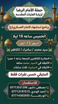 سيد محمد • سامراء • مغادرة الجمعة ٤عصرا