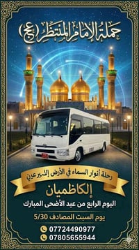 زيارة العتبات • الامام موسى الكاظم • حي الزهور